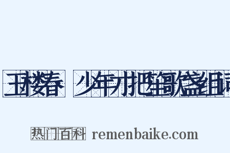 玉楼春·少年才把笙歌盏组词是什么意思的图片